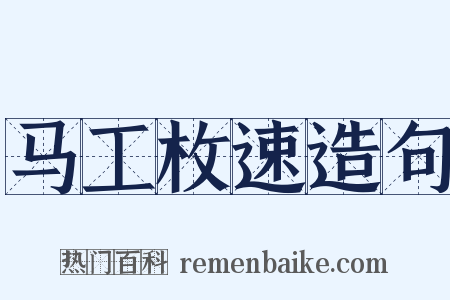 马工枚速造句是什么意思的图片